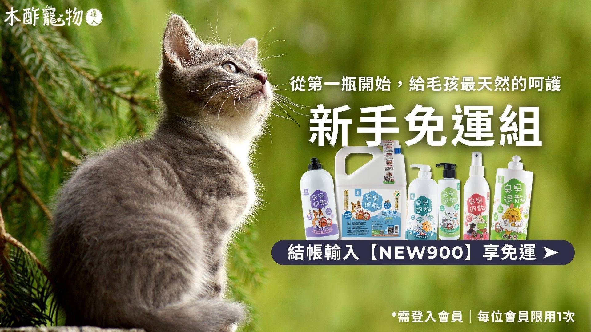◖新手免運專區◗ - 【官方直營】木酢寵物達人－毛孩家庭植萃清潔·寵物抗菌·除臭用品
