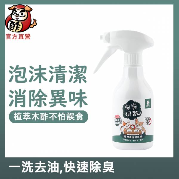 【第2件半價】臭臭退散！寵物用洗碗慕斯 300ml(噴槍型)/1000ml補充瓶【濃密泡沫、徹底除垢/消臭】 洗碗慕斯,臭臭退散,木酢除臭,臭臭退散洗碗,寵物洗碗,除臭液,狗碗清潔,潔碗慕斯,寵物專用推薦,除口水味,洗碗,除食物殘留,洗碗盤,實感消臭,毛起來,実感消臭噴霧,実感消臭噴霧,貓咪洗碗,毛孩星球,去狗味,分解異味 噴霧,寵物除臭,狗狗 尿味除臭,寵物 除臭,除尿味,除狗味,臭味滾,去狗味,狗 環境除臭,寵物 除臭噴霧,去除 貓味,貓砂除臭,去除 貓砂 臭味,汪喵星球