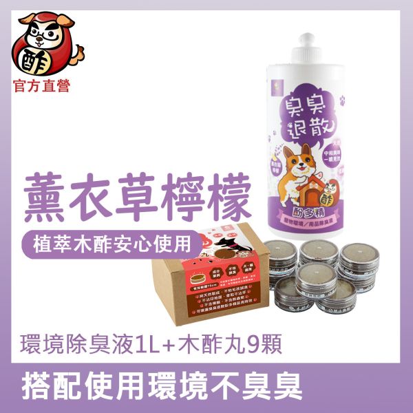 【環境去味組】寵物木酢丸9顆入+酚多精1000ml(三種口味任選) 