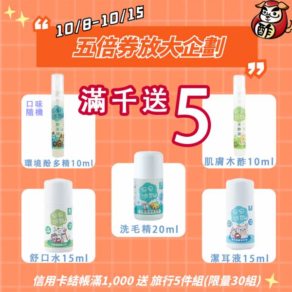 【每筆訂單限１份不累贈】木酢旅行5件組:酚多精(環境除臭液)8ml+肌膚木酢液8ml  +洗毛精20ml+舒口水15ml+潔耳液15ml 