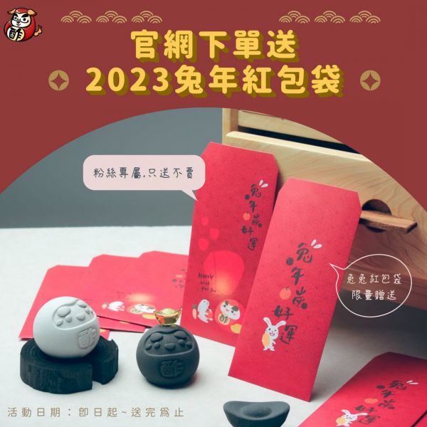 絕版【每單限贈一份】兔年炭好運紅包袋（送完為止） 