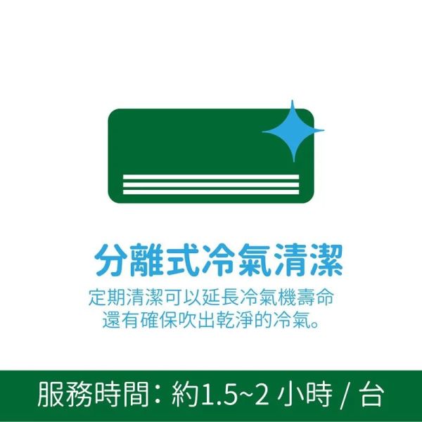 冷氣機清潔服務【分離式冷氣機】(不包含點數及滿額贈)請先填寫預約表單 臭臭退散,木酢除臭,臭臭退散酚多精,酚多精,除臭液,寵物除臭,除臭產品,地板清潔劑推薦,天然清潔劑,除臭噴霧,消臭噴霧,除尿味,拖地,除狗尿味,洗尿盆,洗浴室,實感消臭噴霧, 毛起來 実感消臭噴霧,  実感消臭噴霧,  貓咪 除臭噴霧,  去狗味,  分解異味 噴霧,  寵物除臭,  狗狗 尿味除臭,  寵物 除臭,  除尿味,  除狗味,  去狗味,  狗 環境除臭,  寵物 除臭噴霧,  去除