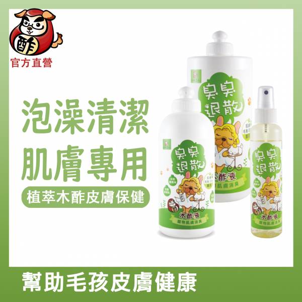 【第2件半價】臭臭退散！植萃肌膚保護木酢液(身體專用) 寵物木酢液,寵物肌膚臭,寵物皮膚,狗 掉毛,狗 皮膚,狗 趾間炎,狗狗皮膚病,狗狗一直抓癢,狗狗掉毛,狗 異位性皮膚炎,小狗 皮膚病,狗狗 保健食品,植萃修復露, 寵物皮屑, 狗皮屑, 貓皮屑, 寵物脂漏性皮膚炎, 貓脂漏性皮膚炎, 狗脂漏性皮膚炎, 寵物皮脂漏, 寵物黴菌, 寵物皮癬, 狗皮膚病, 貓皮膚病, 寵物皮膚病, 寵物皮膚炎, 藥用洗毛精, 洗毛精推薦,  洗毛精評價,  洗毛精評比,