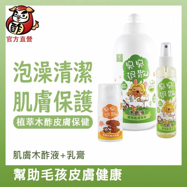 肌膚木酢液+草本乳膏－幫助寵物肌膚保健、健康【泡澡清潔肌膚保護】 寵物用品,狗狗用品,貓咪用品,除臭,抗菌,消臭,環境清潔,清潔用品,天然成分,環境保護,洗毛精推薦,防蚊液,驅蟲,驅蟑,防螂,洗毛精,清潔劑,寵物肌膚,除臭用品