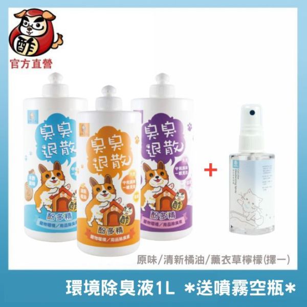 【百元特惠組】環境除臭液1L+環境/肌膚類商品 