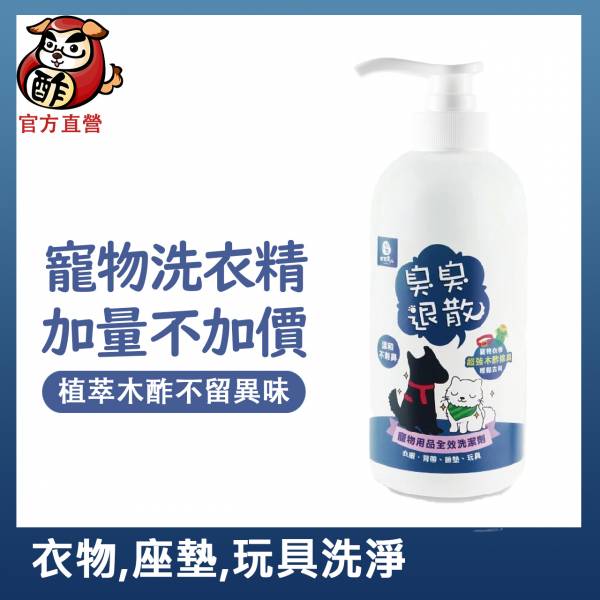 【第2件半價】臭臭退散！寵物用品全效洗潔劑500ml 按壓瓶【升級500ml】加量不加價【深層清潔毛孩衣物、床坐墊】 寵物洗衣精,寵物衣物除臭,寵物用品清潔,木酢液,木酢寵物達人,去除狗臭味,消狗臭,洗寵物睡墊,毛孩清潔用品寵物用品 洗