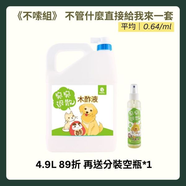 【全膚質推薦】客製款大容量》臭臭退散！植萃肌膚保護木酢液(身體專用)4900ML 寵物木酢液,寵物肌膚臭,寵物皮膚,狗 掉毛,狗 皮膚,狗 趾間炎,狗狗皮膚病,狗狗一直抓癢,狗狗掉毛,狗 異位性皮膚炎,小狗 皮膚病,狗狗 保健食品,植萃修復露, 寵物皮屑, 狗皮屑, 貓皮屑, 寵物脂漏性皮膚炎, 貓脂漏性皮膚炎, 狗脂漏性皮膚炎, 寵物皮脂漏, 寵物黴菌, 寵物皮癬, 狗皮膚病, 貓皮膚病, 寵物皮膚病, 寵物皮膚炎, 藥用洗毛精, 洗毛精推薦,  洗毛精評價,  洗毛精評比,