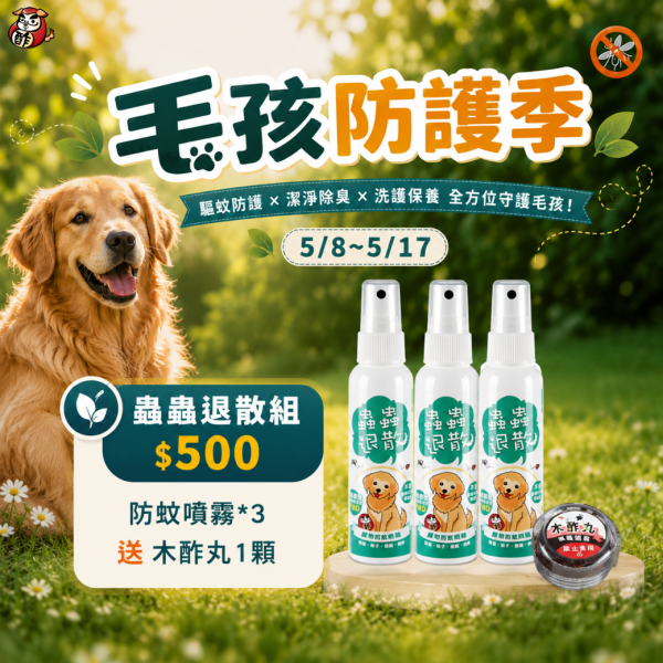 買二送二｜【狗用】蟲蟲退散！寵物防蚊噴霧60g*3+木酢丸1顆 蟲蟲退散,狗狗防蚤,除蚤噴霧,防蚤噴霧,防壁蝨,除壁蝨, 蚤蟲高手,毛蚤蟲高手,毛起來防護噴霧,防護噴霧, 跳蚤, 狗防蚤,貓防蚤,寵物防蚤,除蚤噴霧評價,木酢寵物達人,寵物清潔用品,木酢液
