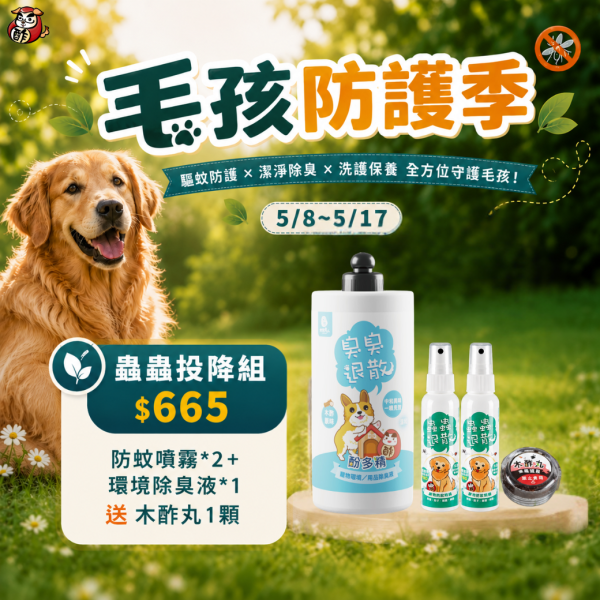 【蟲蟲投降組】防蚊噴霧60ml*2+原味環境除臭液1L+木酢丸1顆 洗毛精,臭臭退散洗毛精,除臭洗毛精,狗洗毛精,貓洗毛精,狗沐浴乳,貓沐浴乳,狗洗毛精,貓洗毛精,洗毛,毛起來洗,黃金盾洗毛精,木酢洗毛精,止癢洗毛精,狗皮膚敏感,寵物洗毛精,狗抓癢,貓抓癢,貓肌膚問題,洗毛精推薦,洗毛精評價,洗毛精評比,洗毛精ptt推薦,洗毛精dcard推薦,木酢寵物達人寵物清潔用品