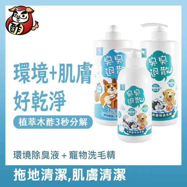 環境除臭液+寵物洗毛精【環境+肌膚好乾淨】 寵物用品,狗狗用品,貓咪用品,除臭,抗菌,消臭,環境清潔,清潔用品,天然成分,環境保護,洗毛精推薦,防蚊液,驅蟲,驅蟑,防螂,洗毛精,清潔劑,寵物肌膚,除臭用品