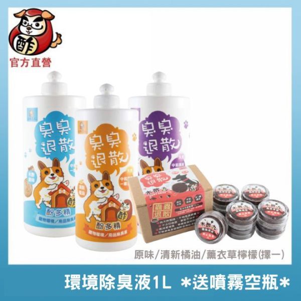 【百元特惠組】環境除臭液1L+環境/肌膚類商品 