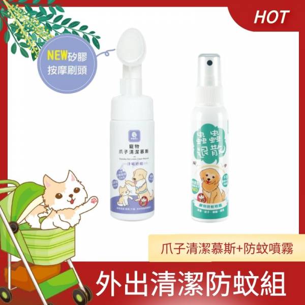 寵物爪子清潔慕斯150ml+寵物防蚊噴霧60ml【外出清潔防蚊組】 