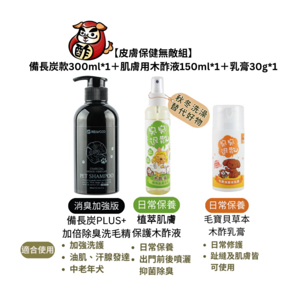 皮膚保健無敵》洗毛精490ml或備長炭洗毛精300ml＋肌膚木酢液150ml＋乳膏30g【肌膚大掃除草本修護組】 寵物用品,狗狗用品,貓咪用品,除臭,抗菌,消臭,環境清潔,清潔用品,天然成分,環境保護,洗毛精推薦,防蚊液,驅蟲,驅蟑,防螂,洗毛精,清潔劑,寵物肌膚,除臭用品