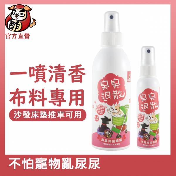 臭臭退散！寵物用品布料除臭抑菌噴霧【除寵物床墊異味】木酢寵物達人 分解布料纖維尿味 消除寢具異味 臭臭退散,寵物除臭,除臭噴霧推薦,,寵物除臭噴霧,除尿味,除狗尿味,狗尿除臭,寵物用品清潔,木酢寵物達人,木酢液