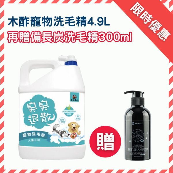 【買1送1】臭臭退散！木酢寵物洗毛精4.9L+送備長炭黑色洗毛精300ML【無香精不刺激、不流淚配方】【貓狗適用】 洗毛精,臭臭退散洗毛精,除臭洗毛精,狗洗毛精,貓洗毛精,狗沐浴乳,貓沐浴乳,狗洗毛精,貓洗毛精,洗毛,毛起來洗,黃金盾洗毛精,木酢洗毛精,止癢洗毛精,狗皮膚敏感,寵物洗毛精,狗抓癢,貓抓癢,貓肌膚問題,洗毛精推薦,洗毛精評價,洗毛精評比,洗毛精ptt推薦,洗毛精dcard推薦,木酢寵物達人寵物清潔用品