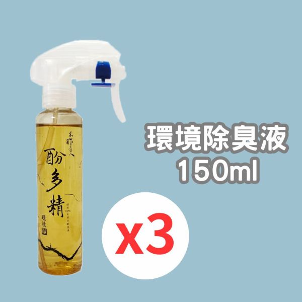 【每單限贈１份不累贈】寵物環境除臭液150ml*3瓶 