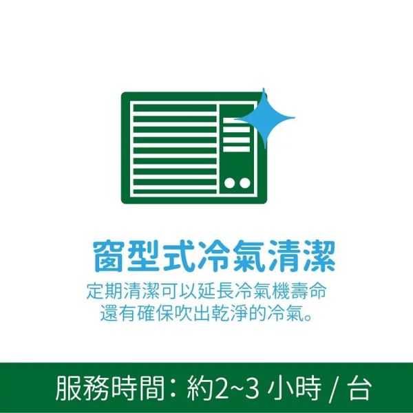 冷氣機清潔服務【窗型冷氣機】(不包含點數及滿額贈)請先加LINE確認 臭臭退散,木酢除臭,臭臭退散酚多精,酚多精,除臭液,寵物除臭,除臭產品,地板清潔劑推薦,天然清潔劑,除臭噴霧,消臭噴霧,除尿味,拖地,除狗尿味,洗尿盆,洗浴室,實感消臭噴霧, 毛起來 実感消臭噴霧,  実感消臭噴霧,  貓咪 除臭噴霧,  去狗味,  分解異味 噴霧,  寵物除臭,  狗狗 尿味除臭,  寵物 除臭,  除尿味,  除狗味,  去狗味,  狗 環境除臭,  寵物 除臭噴霧,  去除