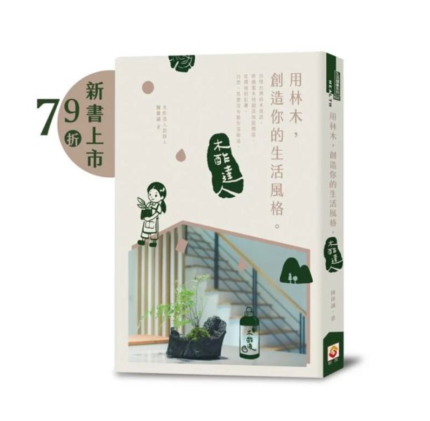 【新書79折】用林木，創造你的生活風格：木酢達人第一本書，珍惜台灣林木資源，創造木材無限價值，自然，其實沒有離你這麼遠 狗狗嘴巴,狗狗齒垢,狗狗刷牙,狗狗牙結石,狗狗漱口水,狗狗口腔健康,狗狗牙膏,狗狗刷牙,狗狗用牙,貓咪用牙,舒口水,臭臭退散舒口水,狗狗口臭,貓咪口臭,貓咪漱口水,狗口臭魚腥味,貓嘴異味,狗狗漱口水ptt,狗狗口腔,狗狗口腔清潔,狗狗口腔衛生,狗狗嘴巴衛生,寵物潔牙用品, 木酢液, 寵物清潔用品