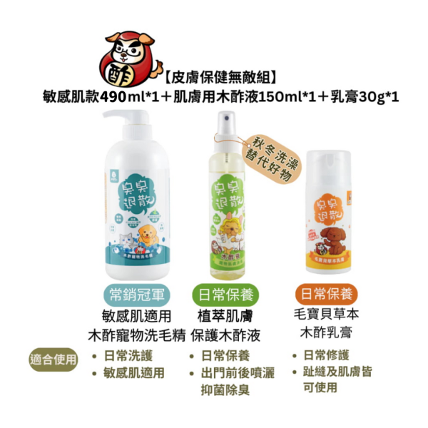 皮膚保健無敵》洗毛精490ml或備長炭洗毛精300ml＋肌膚木酢液150ml＋乳膏30g【肌膚大掃除草本修護組】 寵物用品,狗狗用品,貓咪用品,除臭,抗菌,消臭,環境清潔,清潔用品,天然成分,環境保護,洗毛精推薦,防蚊液,驅蟲,驅蟑,防螂,洗毛精,清潔劑,寵物肌膚,除臭用品