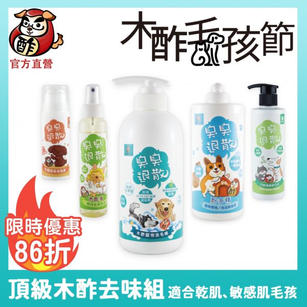 【頂級木酢去味組】木酢無香精洗毛精490ml+肌膚木酢液150ml+乳膏30g+舒口水200ml+原味環境除臭液1L 洗毛精,臭臭退散洗毛精,除臭洗毛精,狗洗毛精,貓洗毛精,狗沐浴乳,貓沐浴乳,狗洗毛精,貓洗毛精,洗毛,毛起來洗,黃金盾洗毛精,木酢洗毛精,止癢洗毛精,狗皮膚敏感,寵物洗毛精,狗抓癢,貓抓癢,貓肌膚問題,洗毛精推薦,洗毛精評價,洗毛精評比,洗毛精ptt推薦,洗毛精dcard推薦,木酢寵物達人寵物清潔用品