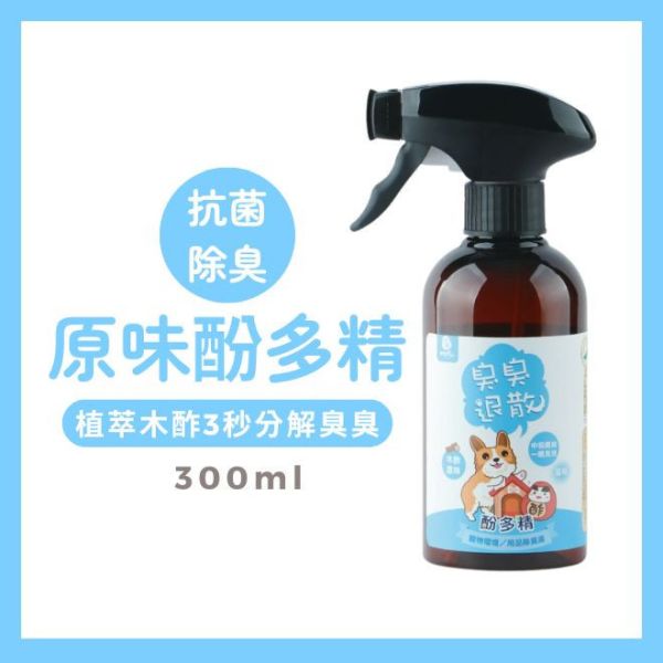 【每單限贈１份】臭臭退散！原味酚多精300ml 