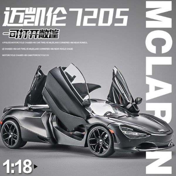 1:18 大型 仿真 麥拉倫 720 合金車 1/18 