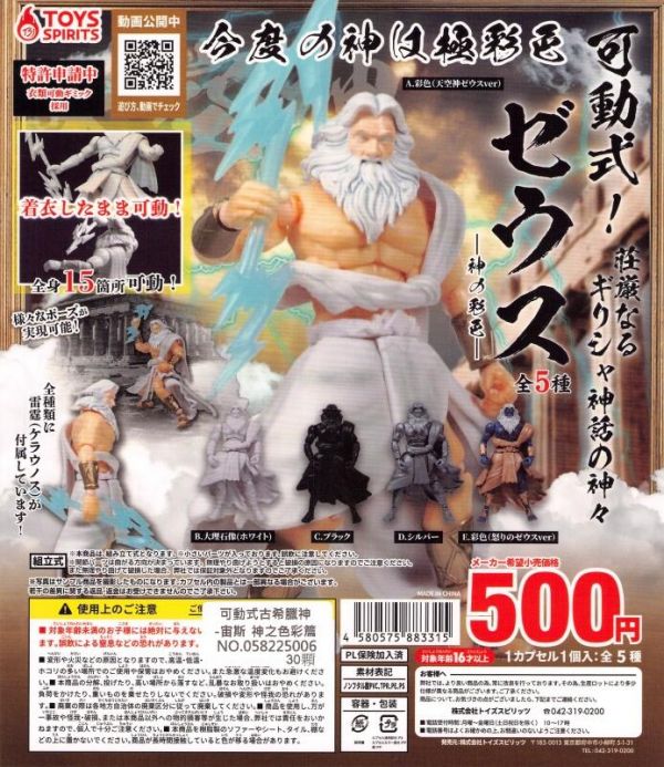 扭蛋 轉蛋 可動式古希臘神 宙斯 神之色彩篇 