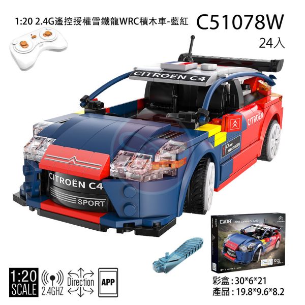 原廠授權 1/20 積木遙控車 積木車 雪鐵龍 WRC 拉力車 