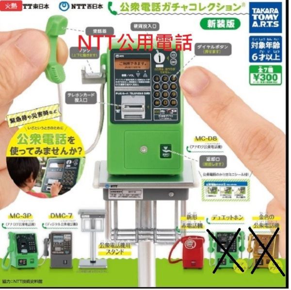 轉蛋 扭蛋 NTT東日本 NTT西日本 公眾電話 公共電話 電話 