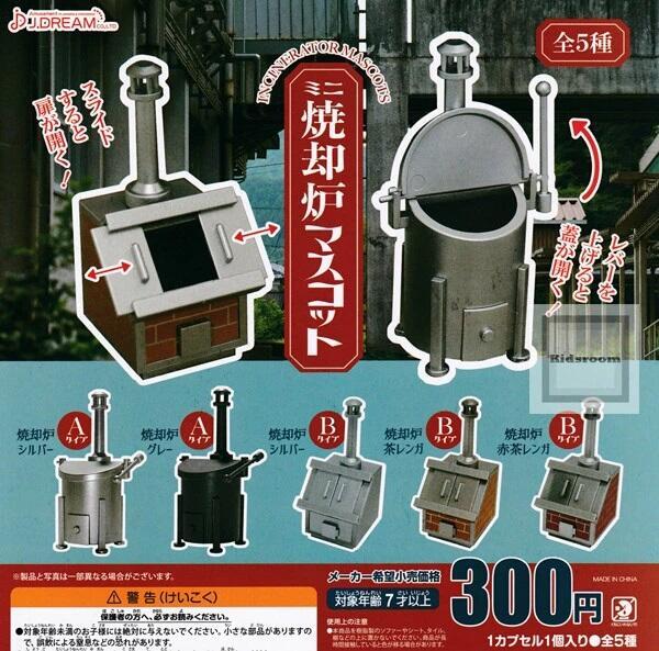 扭蛋 轉蛋 迷你焚燒爐模型 J.DREAM 