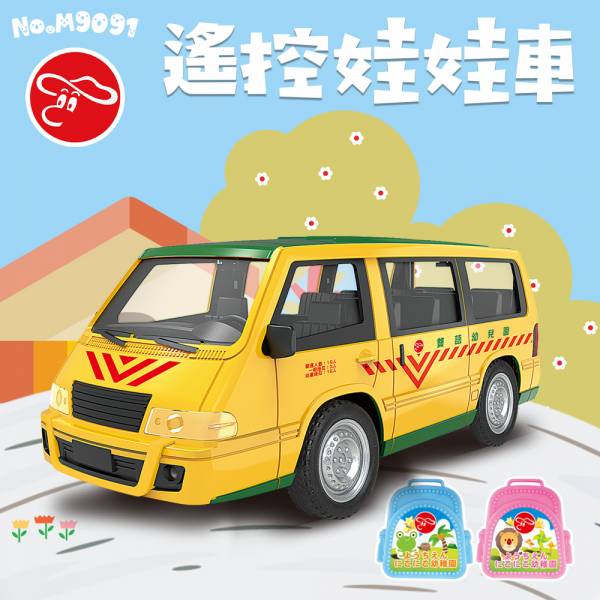 遙控娃娃車 幼稚園車 