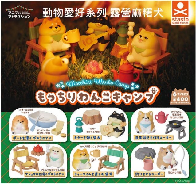 日版 轉蛋 扭蛋 動物愛好系列 露營麻糬犬 