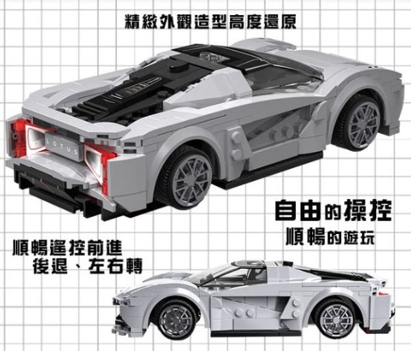 原廠授權 1/20 積木遙控車 積木車 蓮花 跑車 