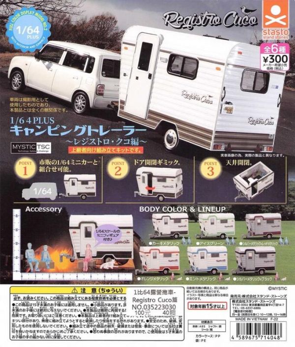 扭蛋 轉蛋 1比64露營拖車 Registro Cuco篇 露營 
