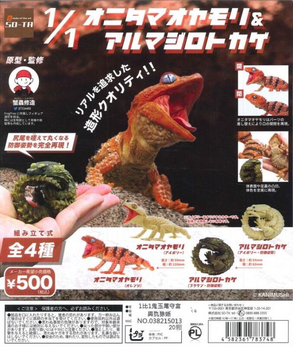轉蛋 扭蛋 1比1鬼玉尾守宮與犰狳蜥 