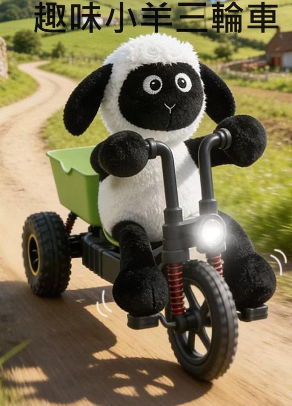 趣味小羊 遙控車 三輪車 