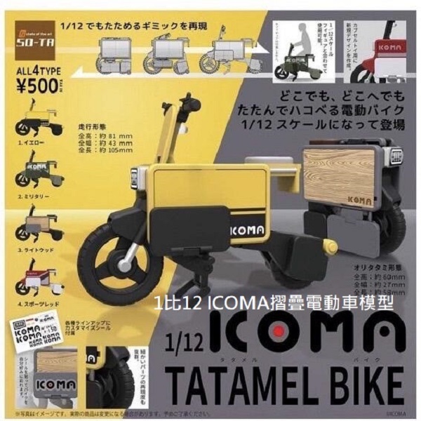 扭蛋 轉蛋 1比12 ICOMA摺疊電動車模型 電動車 機車 