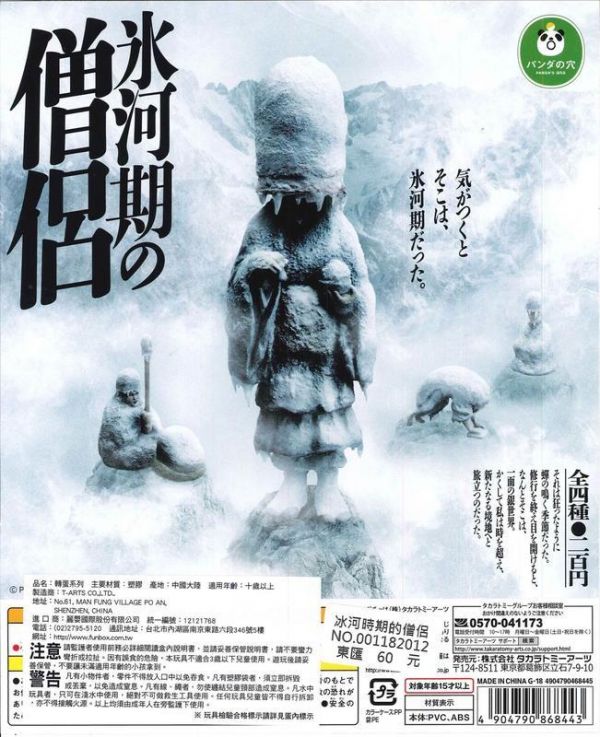 扭蛋 轉蛋 冰河時期僧侶 