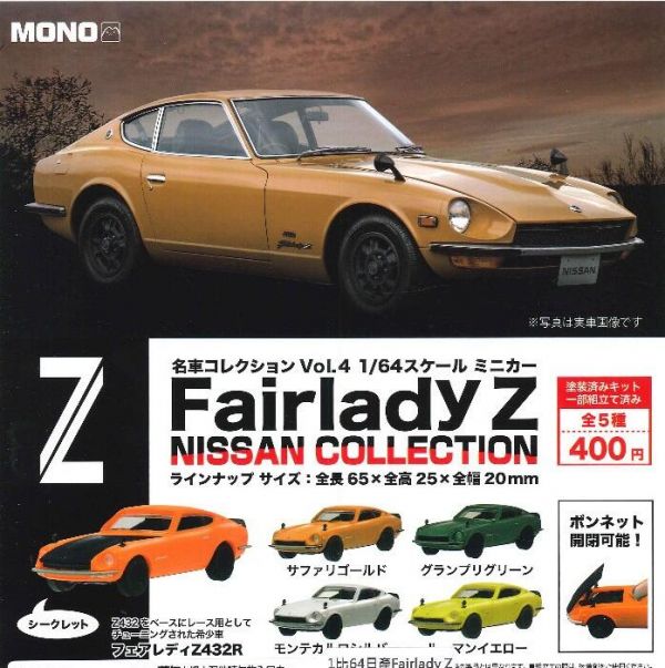  扭蛋 轉蛋 1比64日產Fairlady Z 