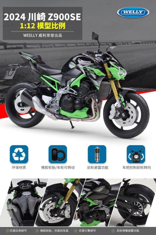 1:12 2024 川崎 Z900 SE 重機模型 重機 摩托車模型 welly 威利 