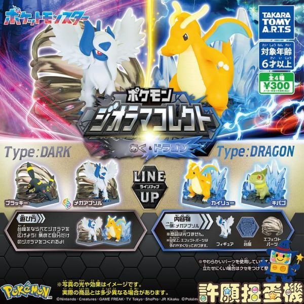 扭蛋 精靈寶可夢特效公仔 惡系與龍系 超級阿勃梭魯 月亮伊布 快龍 牙牙 