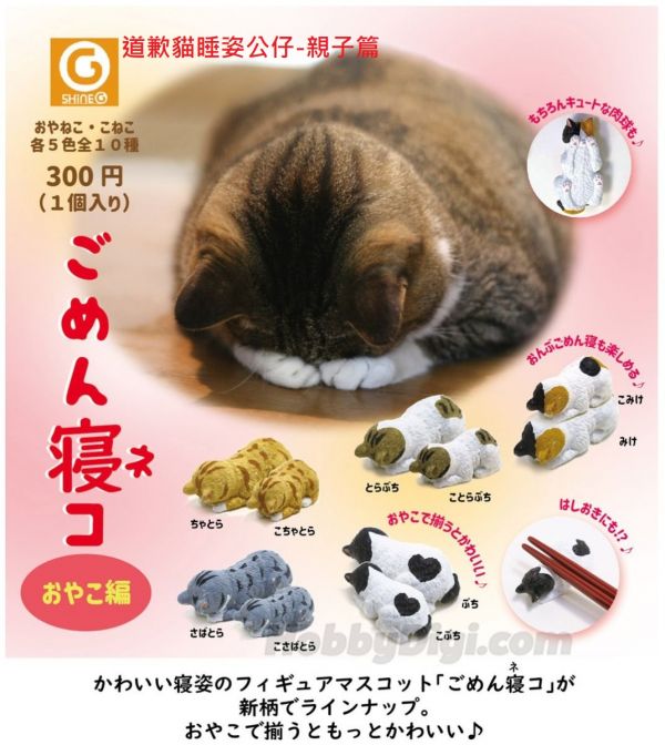 扭蛋 轉蛋 道歉貓睡姿公仔-親子篇 貓 
