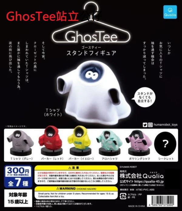 轉蛋 扭蛋 GhosTee站立公仔 