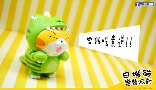 扭蛋 轉蛋 東匯X白爛貓 白爛貓變裝公仔 白爛貓 