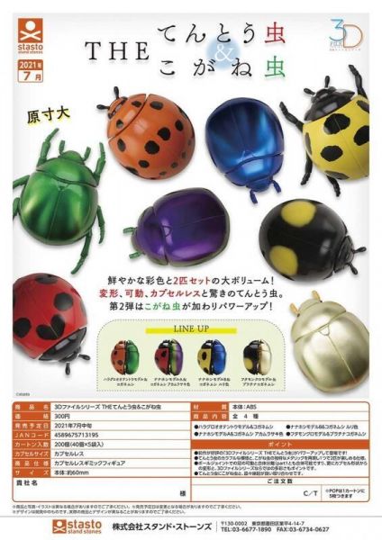 扭蛋 轉蛋 3D檔案系列 THE瓢蟲&金龜子 