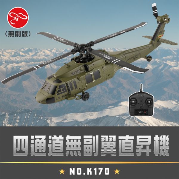 XK 遙控 黑鷹直升機 像真機 直升機 直昇機 