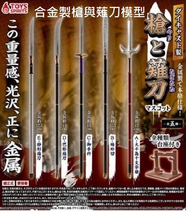 轉蛋 扭蛋 合金製槍與薙刀模型 刀 槍 