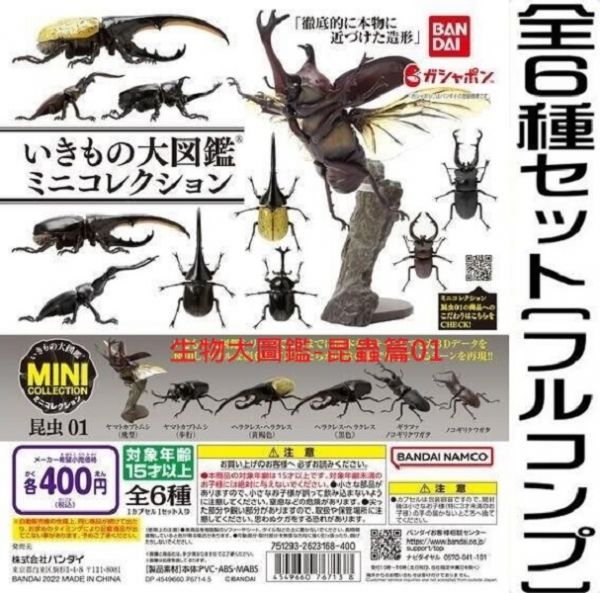 扭蛋 轉蛋 生物大圖鑑-昆蟲篇01 