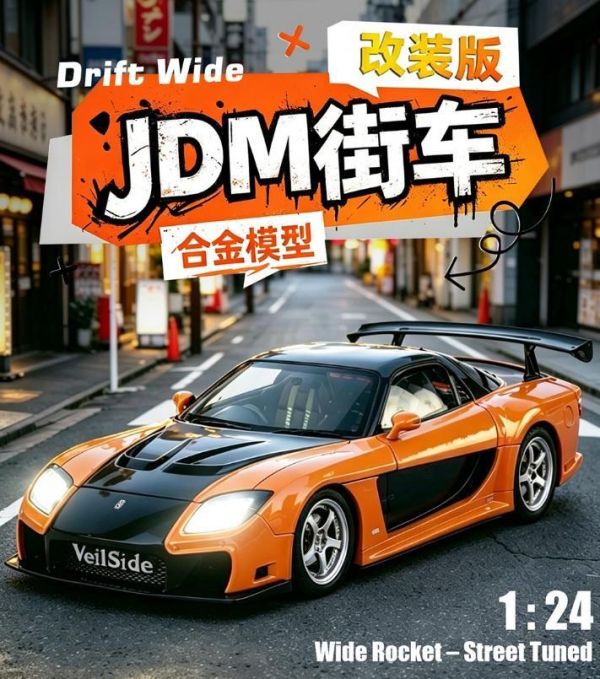玩命關頭 1:24 RX7 街車版 1/24 