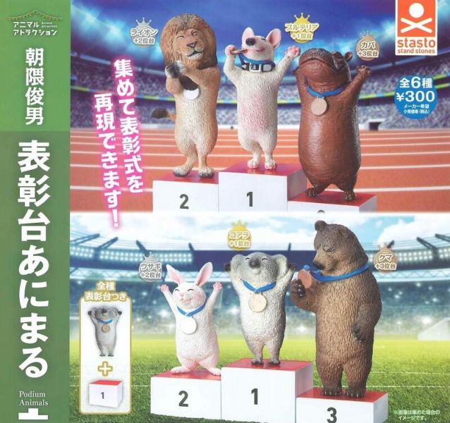 扭蛋 轉蛋 朝隈俊男 動物頒獎台 